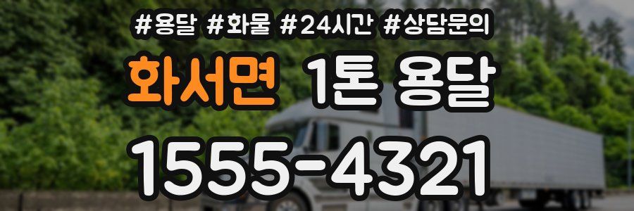 화서면 1톤 용달