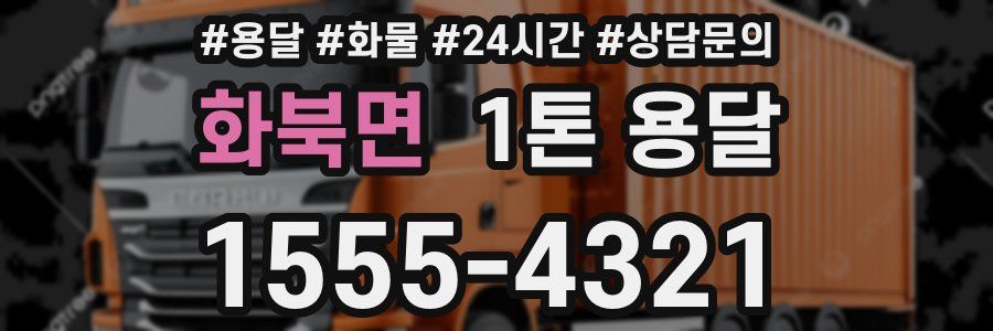 화북면 1톤 용달