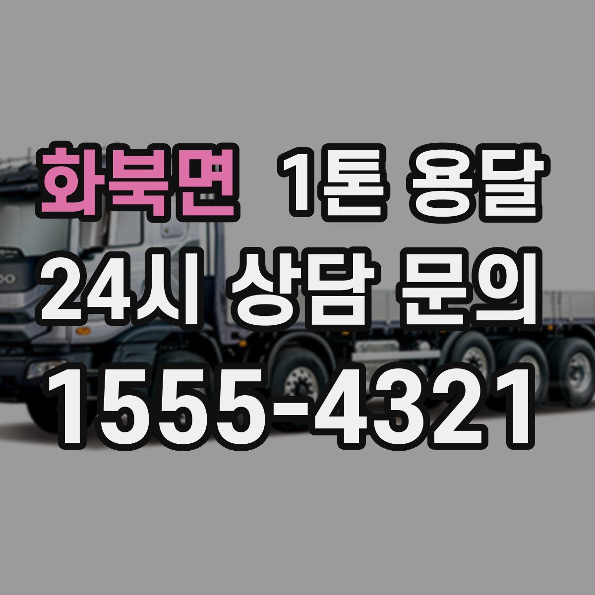 화북면 1톤 용달
