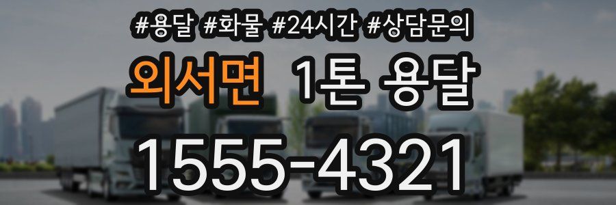 외서면 1톤 용달