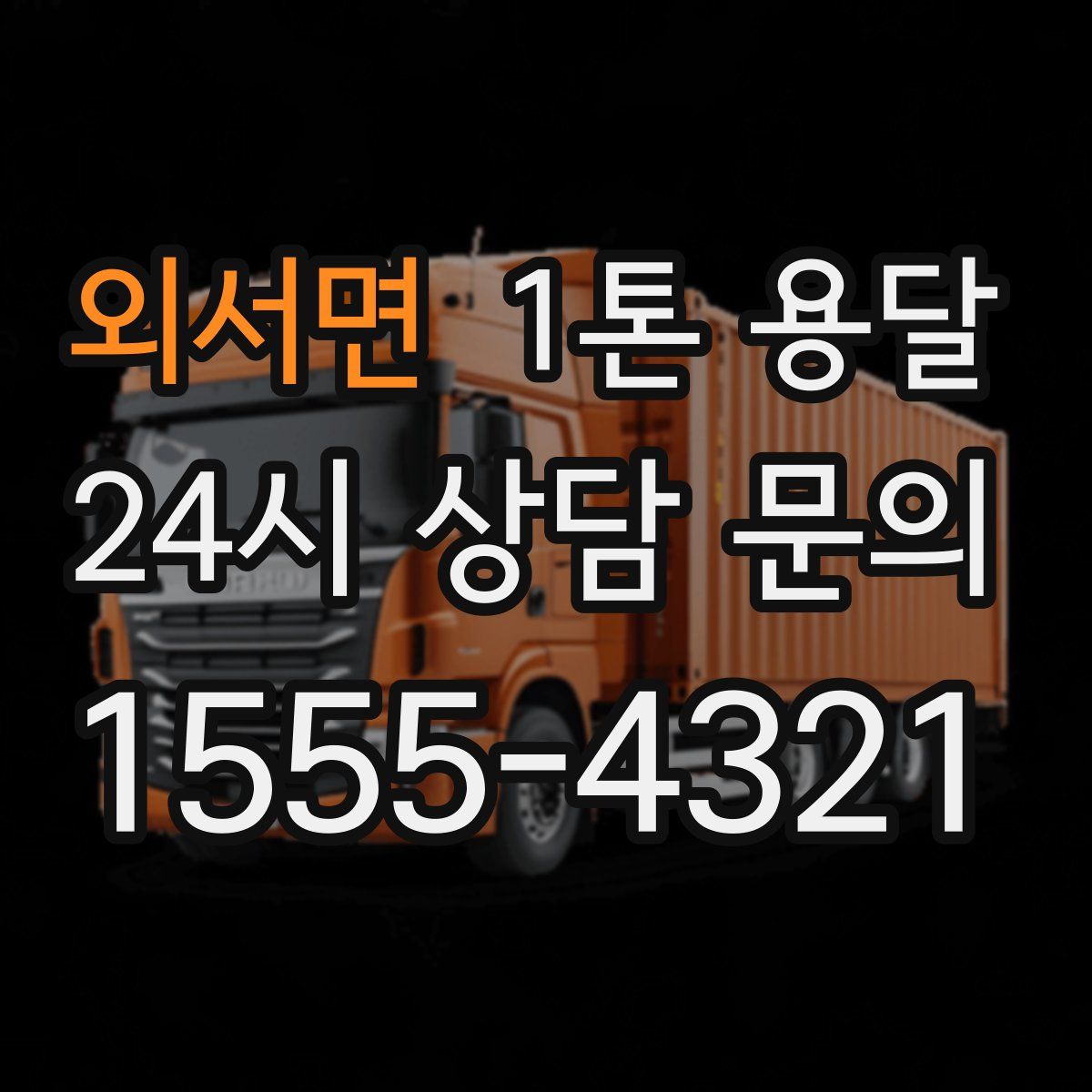 외서면 1톤 용달