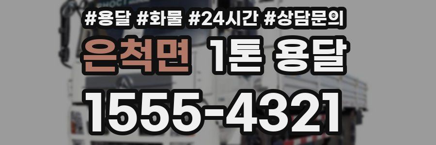 은척면 1톤 용달