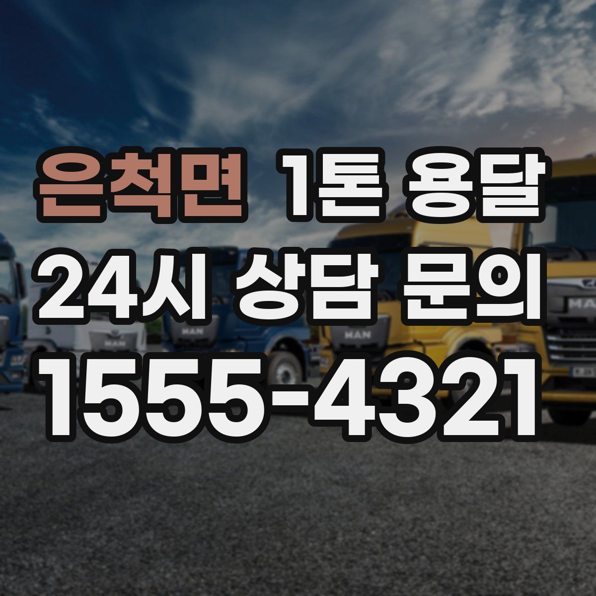 은척면 1톤 용달