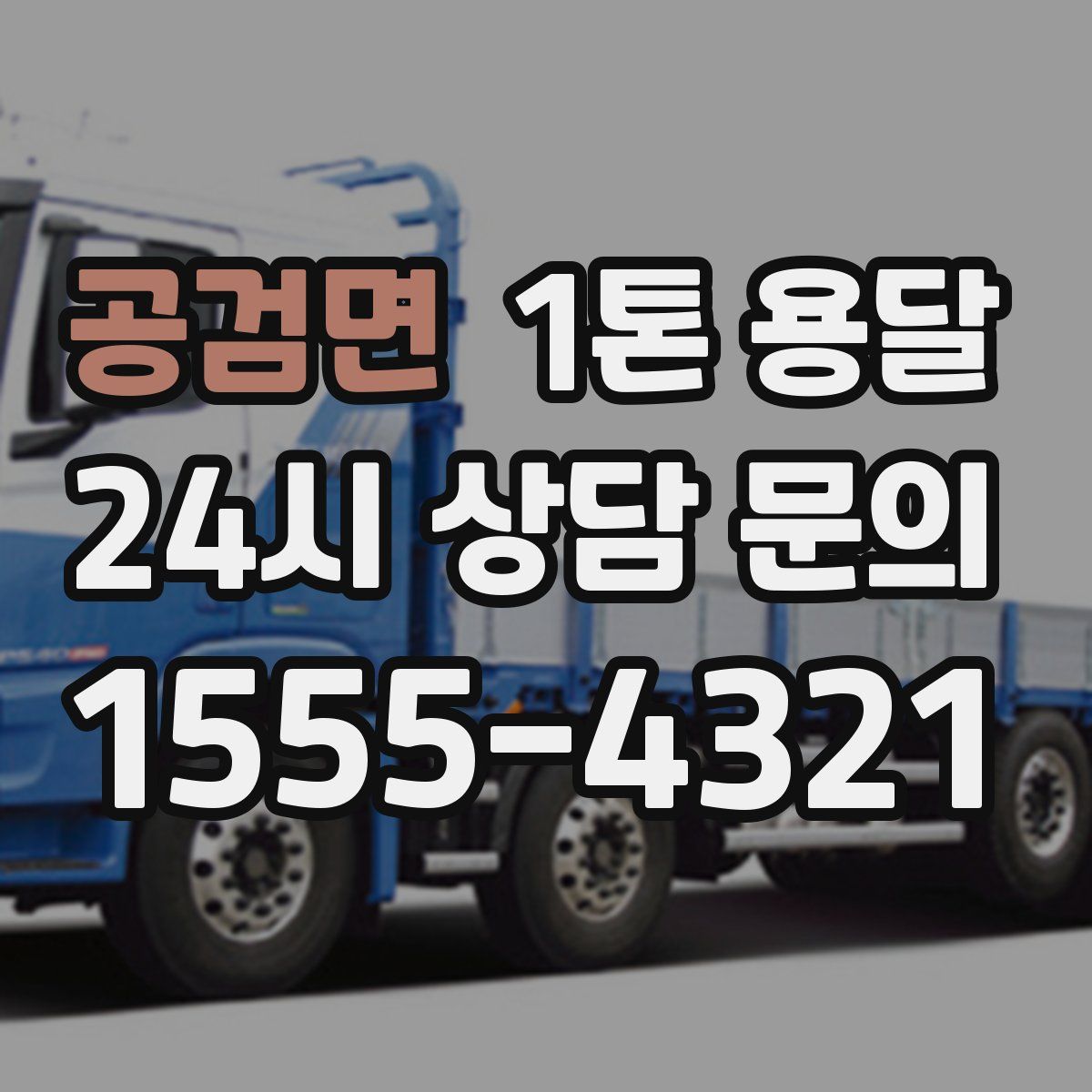 공검면 1톤 용달