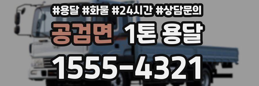 공검면 1톤 용달