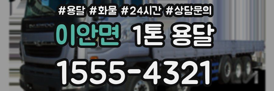 이안면 1톤 용달