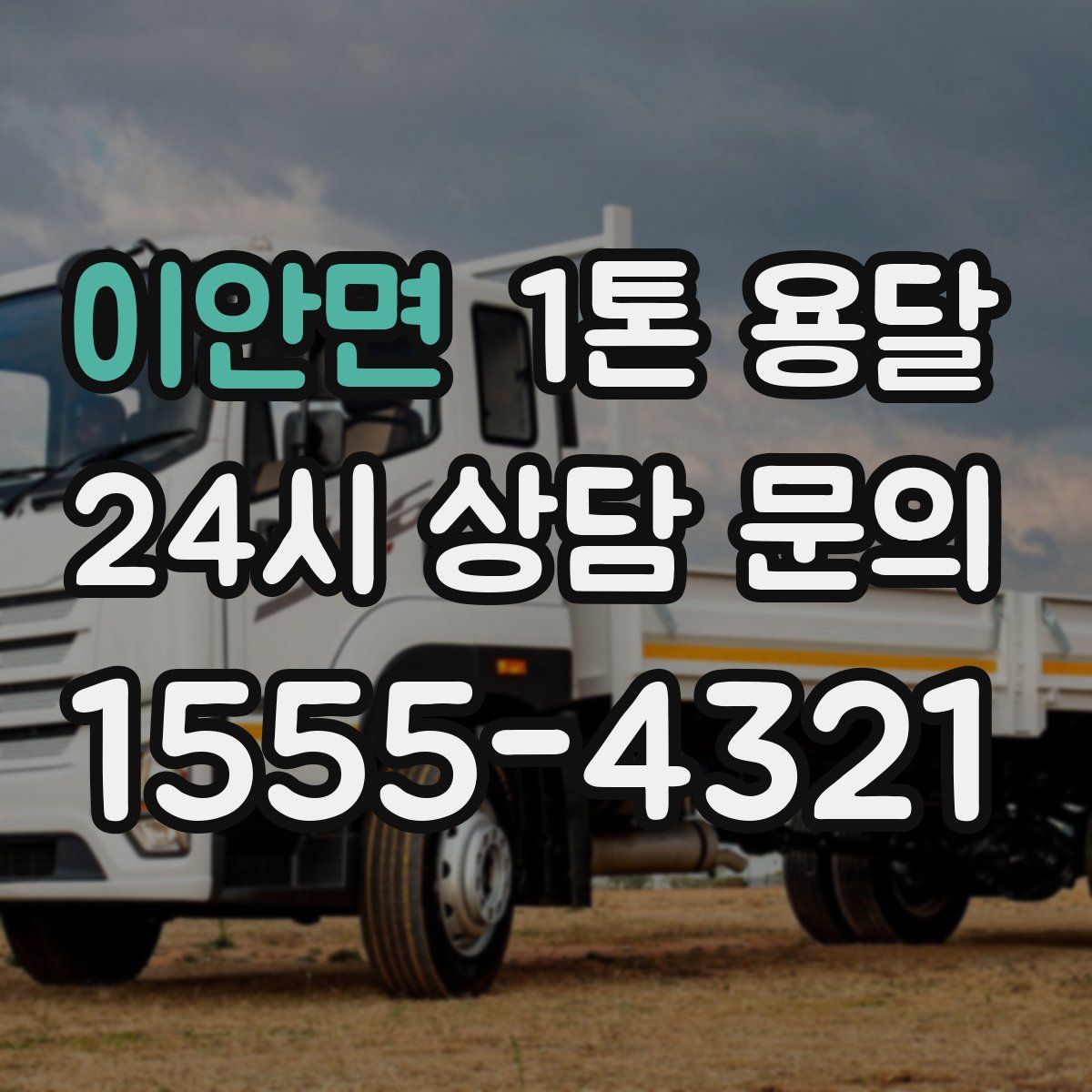 이안면 1톤 용달