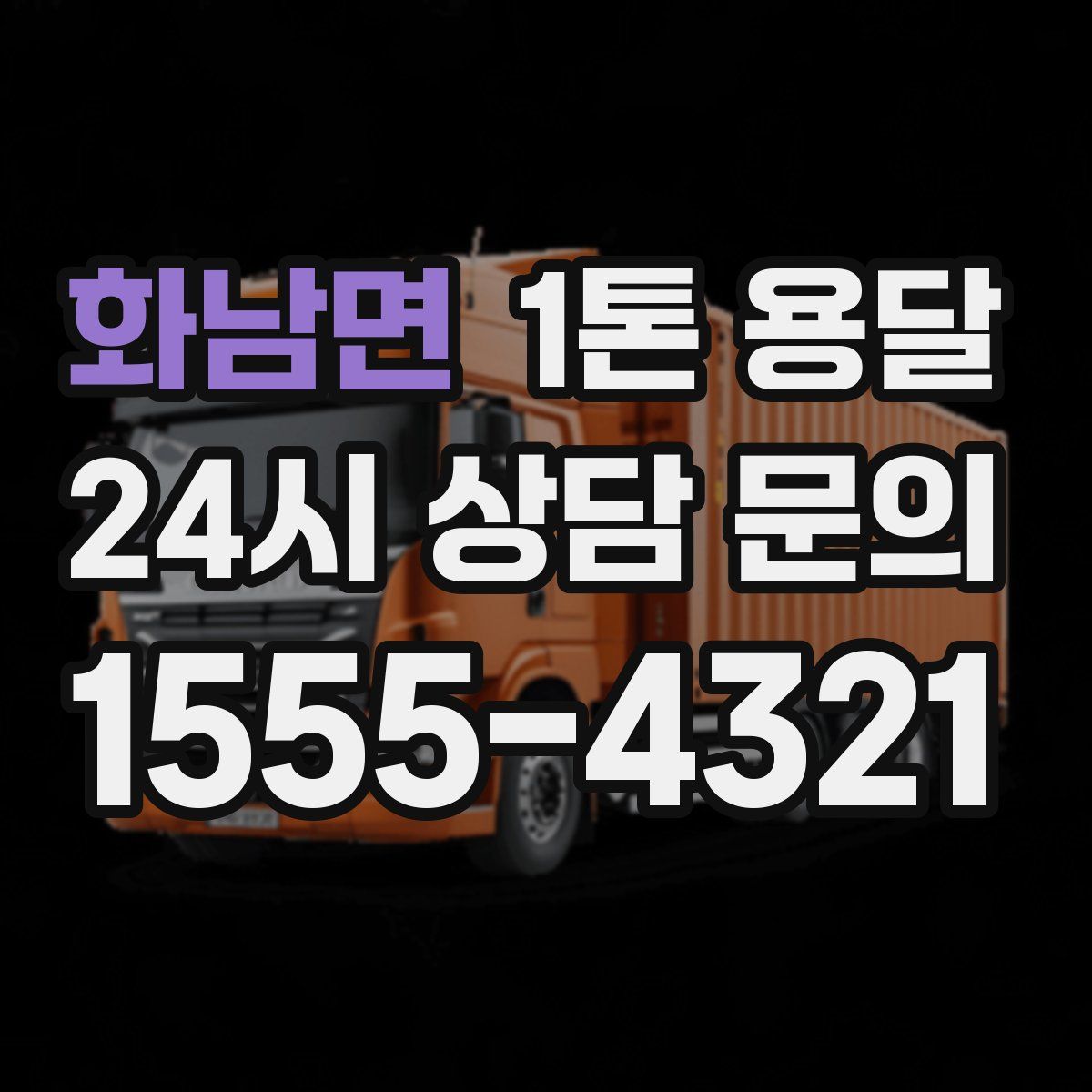 화남면 1톤 용달