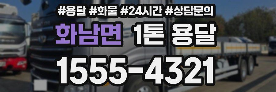 화남면 1톤 용달