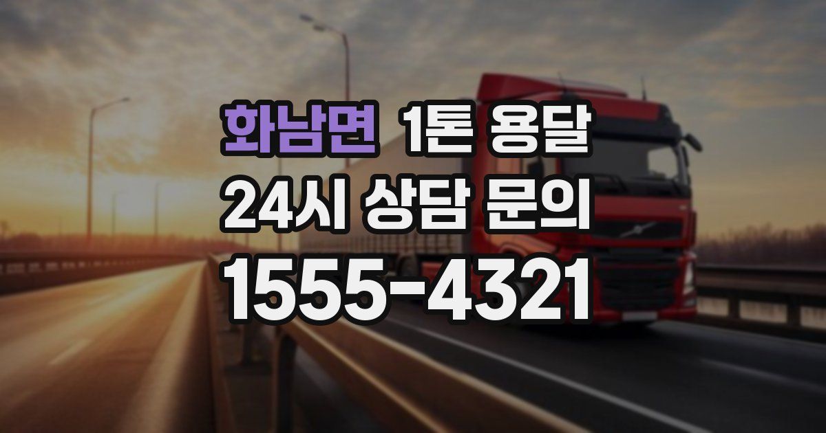 화남면 1톤 용달