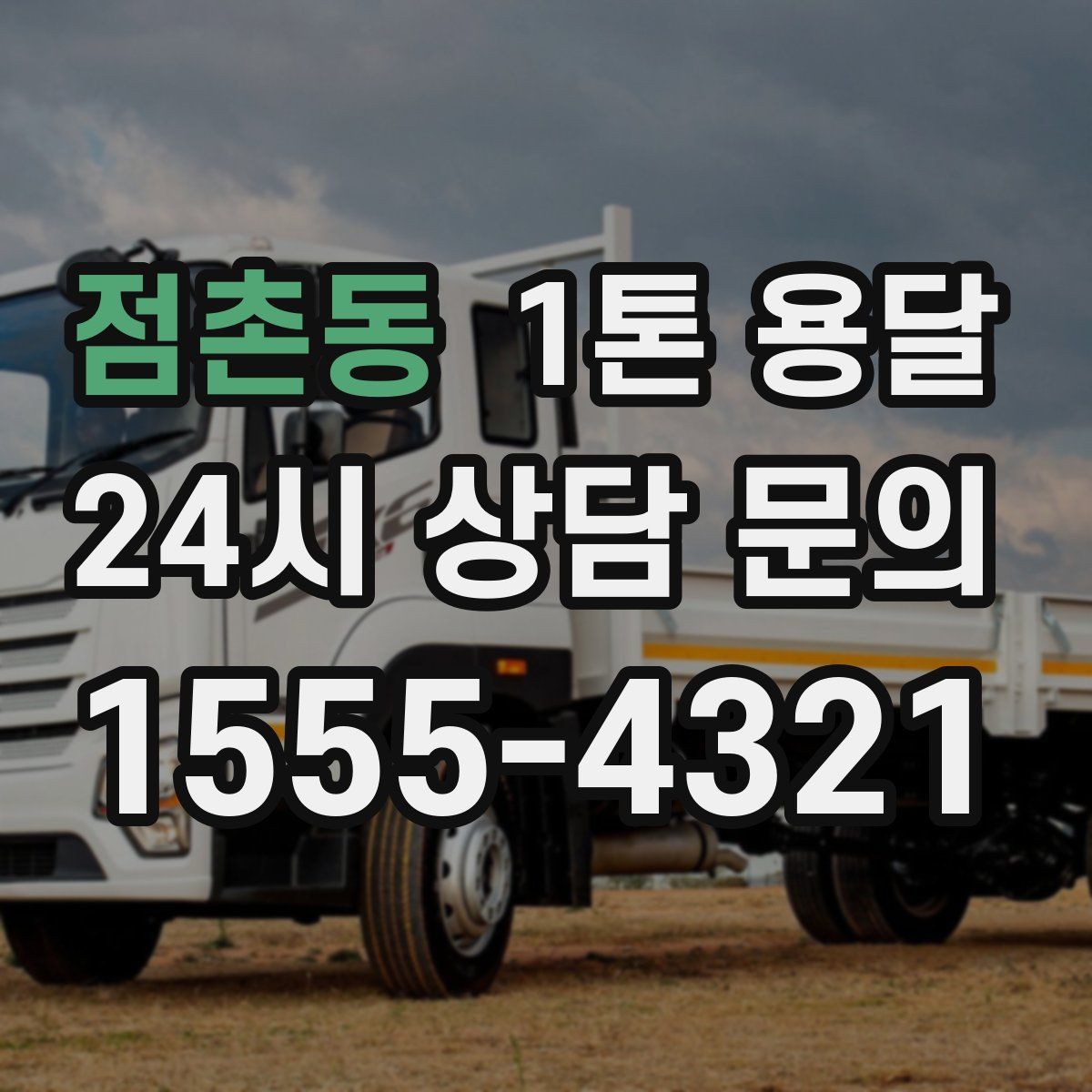 점촌동 1톤 용달