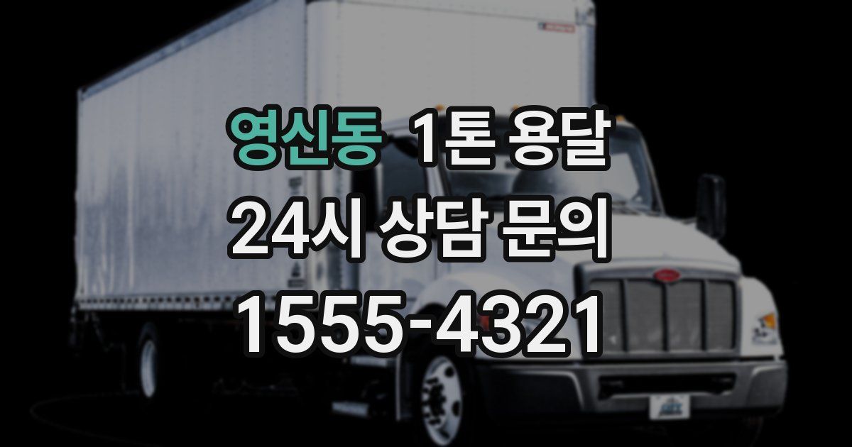 영신동 1톤 용달