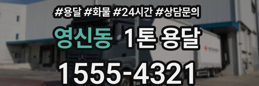 영신동 1톤 용달