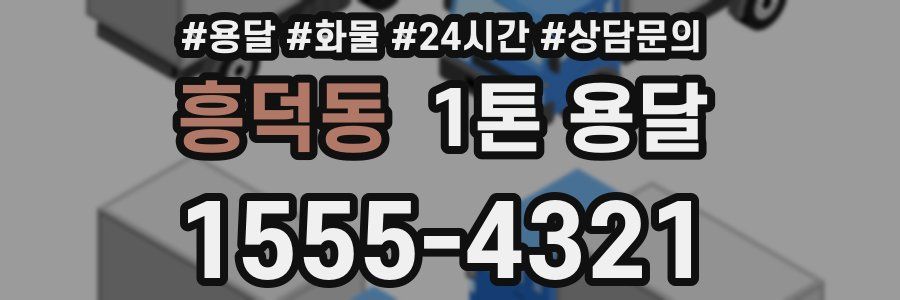 흥덕동 1톤 용달