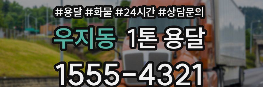 우지동 1톤 용달