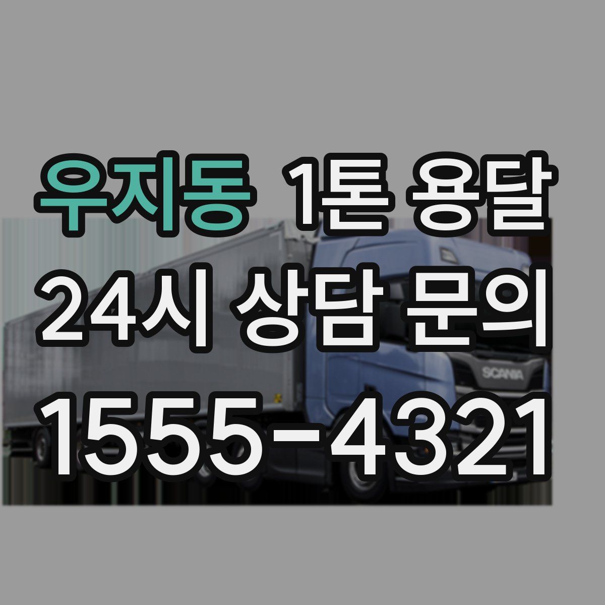 우지동 1톤 용달