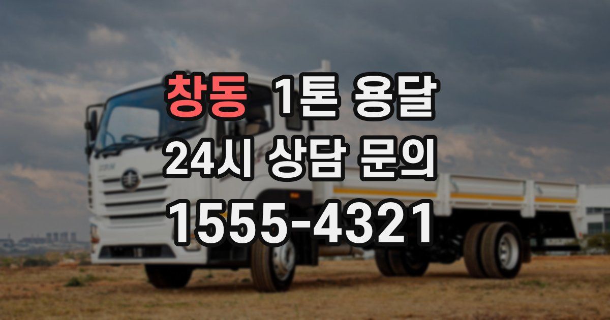 창동 1톤 용달