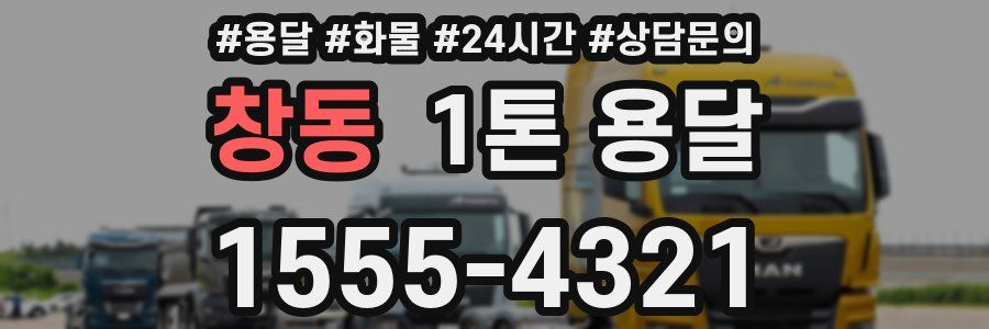 창동 1톤 용달