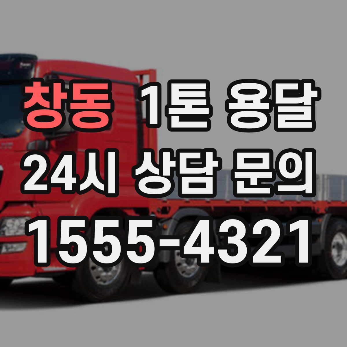 창동 1톤 용달