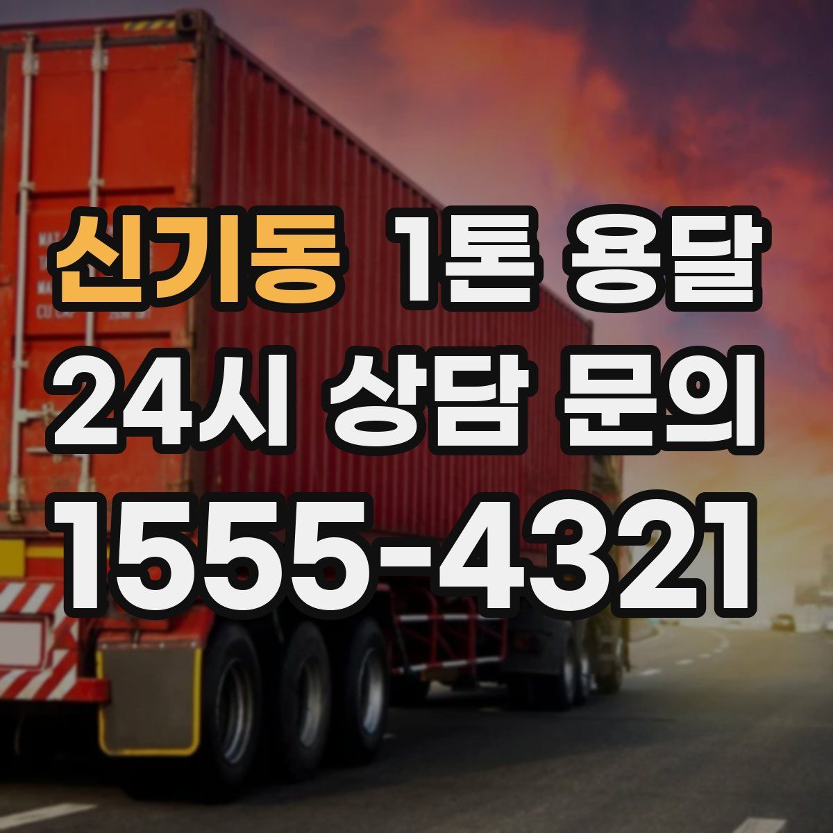 신기동 1톤 용달