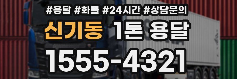 신기동 1톤 용달