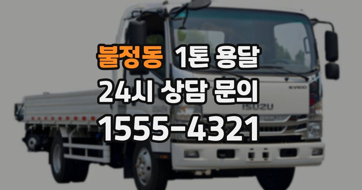 불정동 1톤 용달