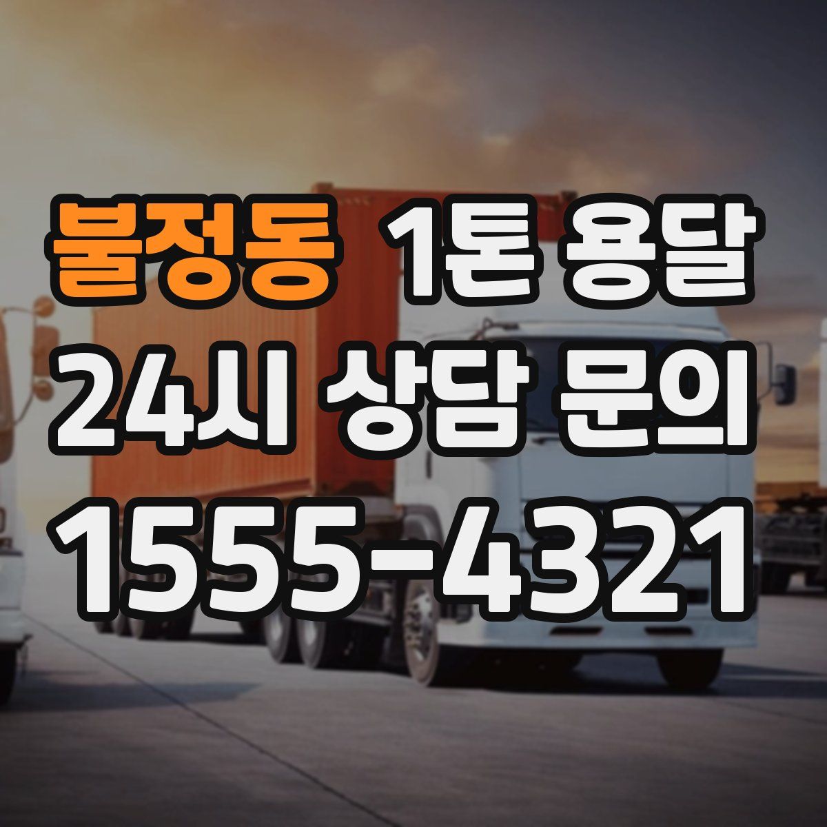 불정동 1톤 용달