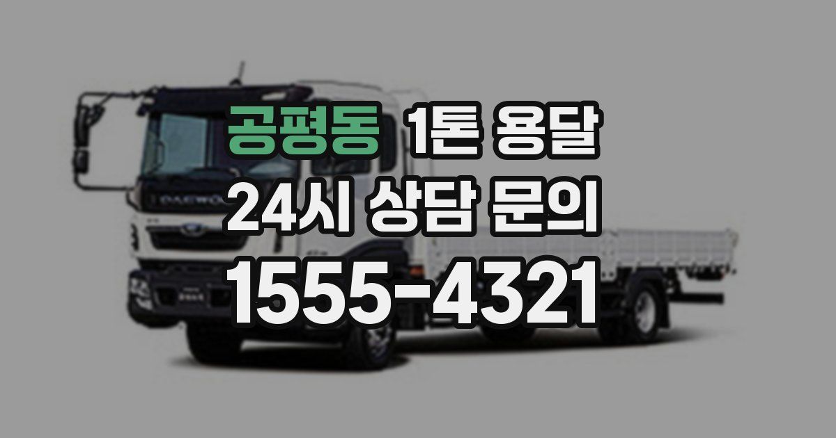 공평동 1톤 용달