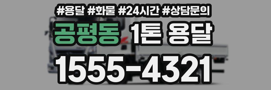 공평동 1톤 용달