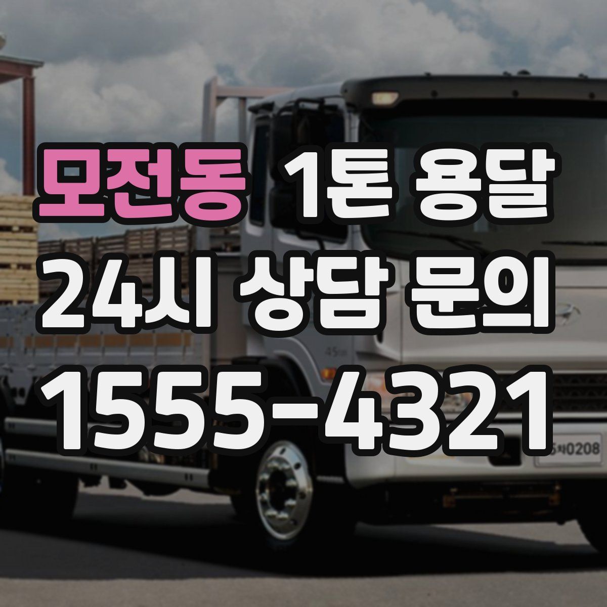 모전동 1톤 용달