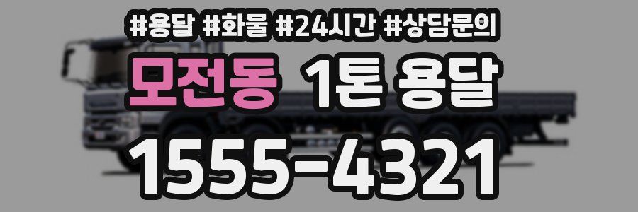 모전동 1톤 용달