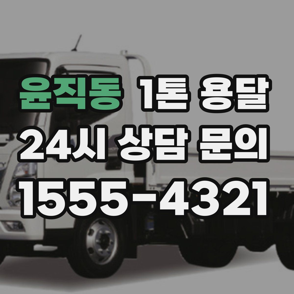 윤직동 1톤 용달