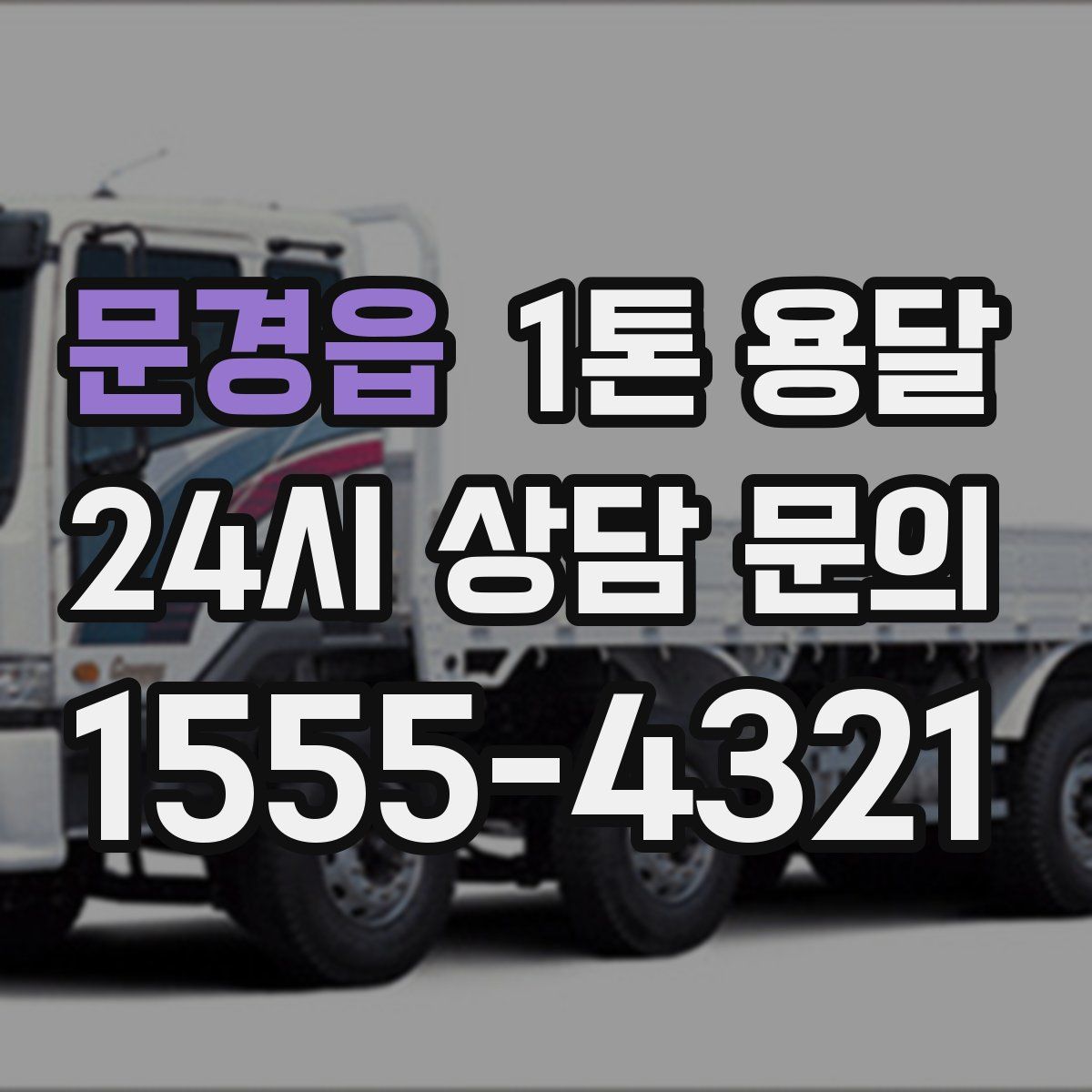 문경읍 1톤 용달