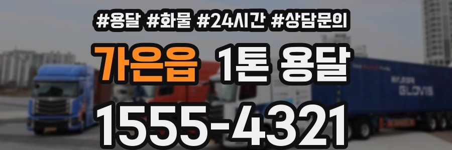 가은읍 1톤 용달