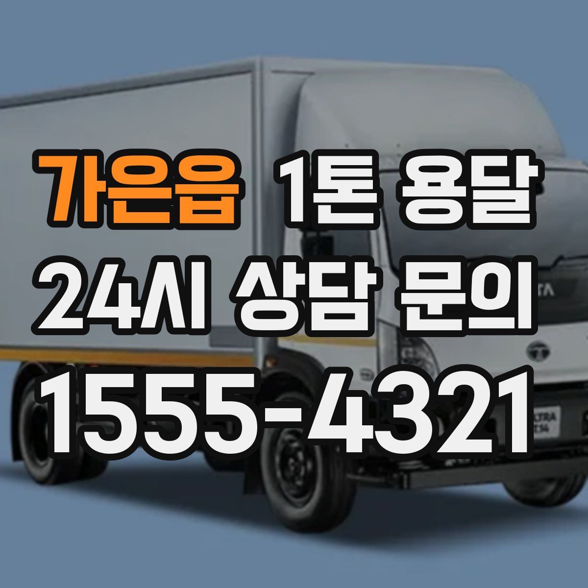 가은읍 1톤 용달