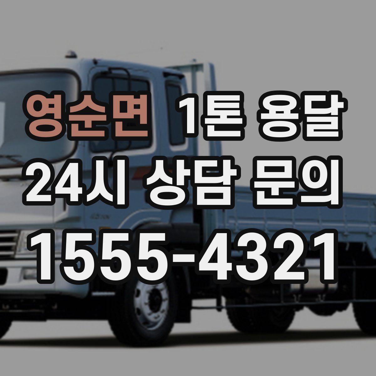 영순면 1톤 용달