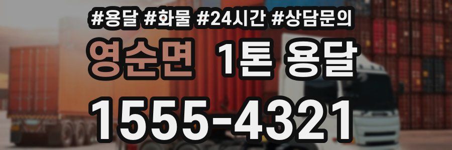 영순면 1톤 용달