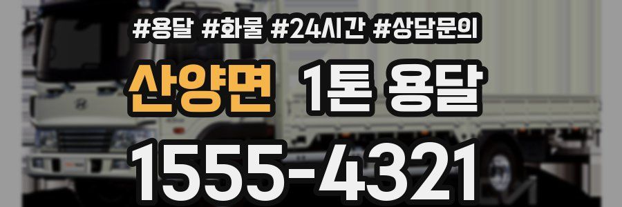 산양면 1톤 용달