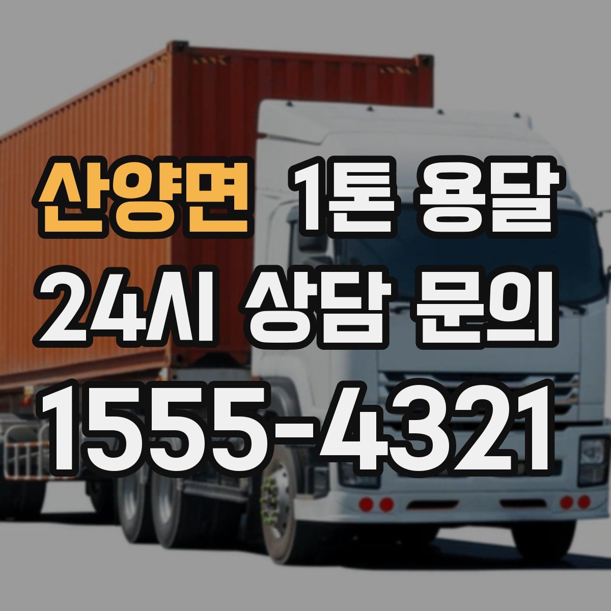 산양면 1톤 용달