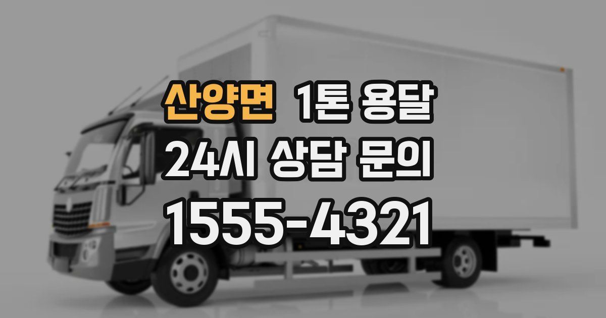 산양면 1톤 용달
