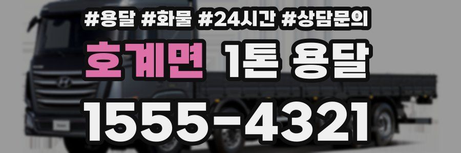 호계면 1톤 용달