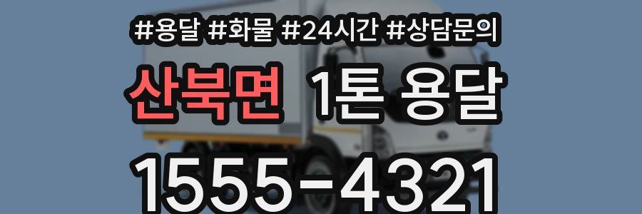 산북면 1톤 용달