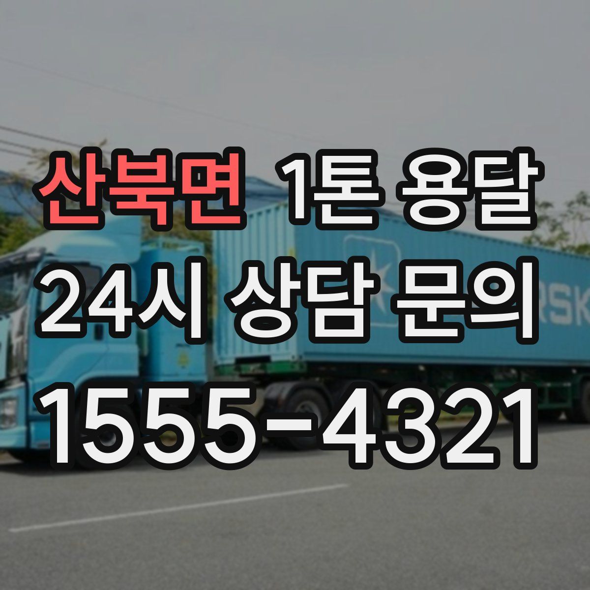 산북면 1톤 용달
