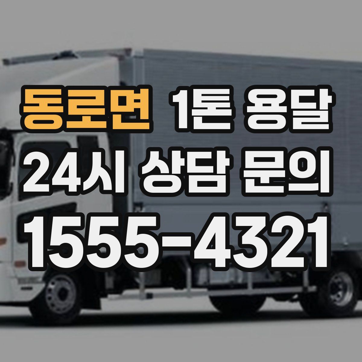 동로면 1톤 용달
