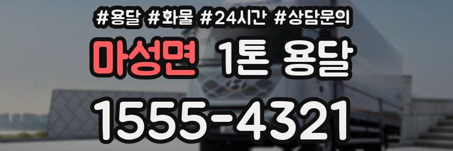 마성면 1톤 용달