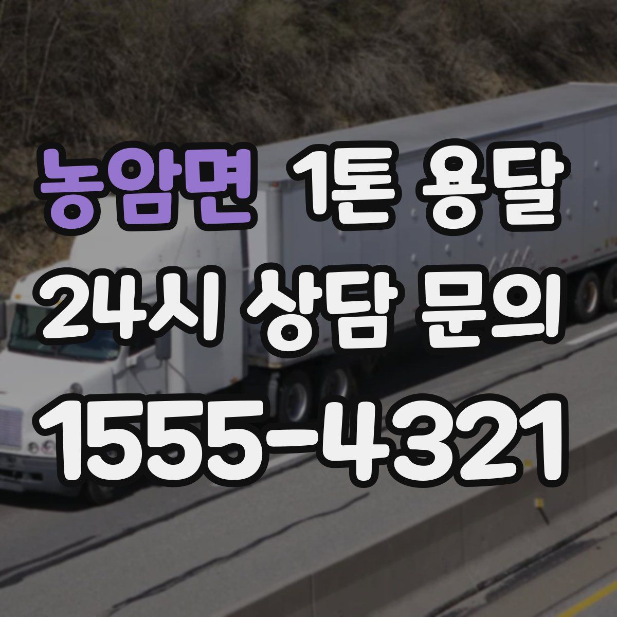 농암면 1톤 용달