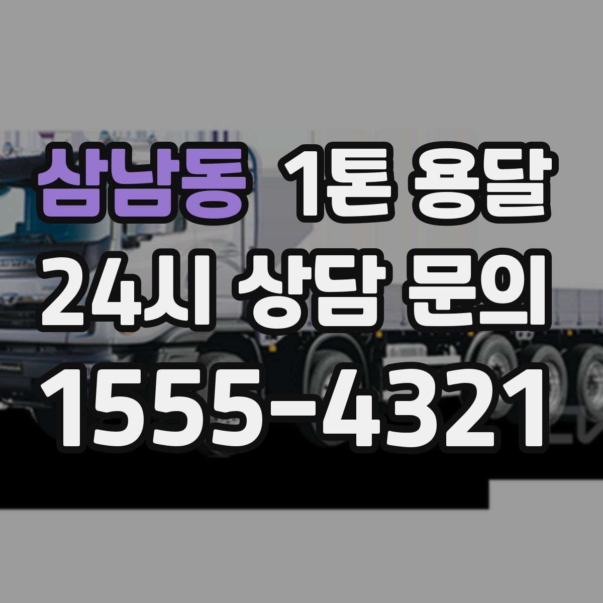 삼남동 1톤 용달
