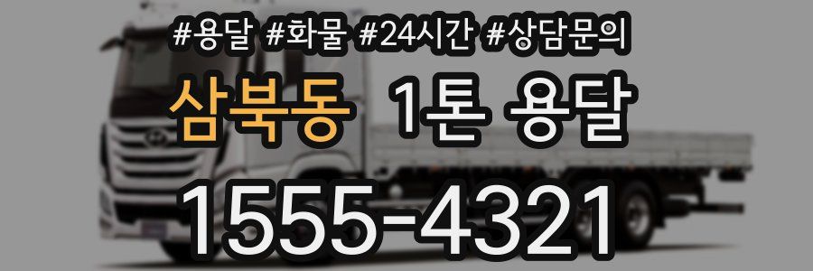 삼북동 1톤 용달