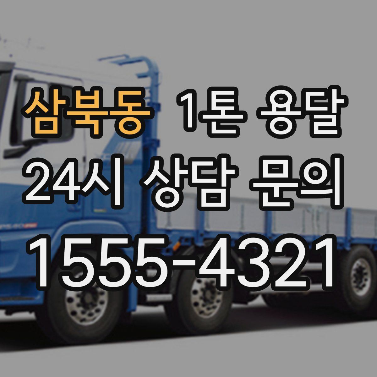 삼북동 1톤 용달