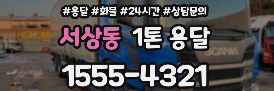서상동 1톤 용달
